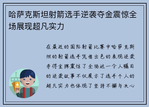 哈萨克斯坦射箭选手逆袭夺金震惊全场展现超凡实力
