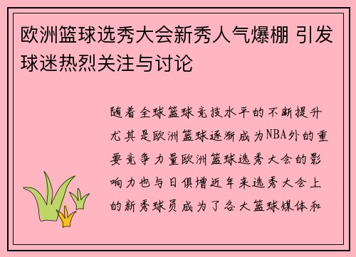 欧洲篮球选秀大会新秀人气爆棚 引发球迷热烈关注与讨论