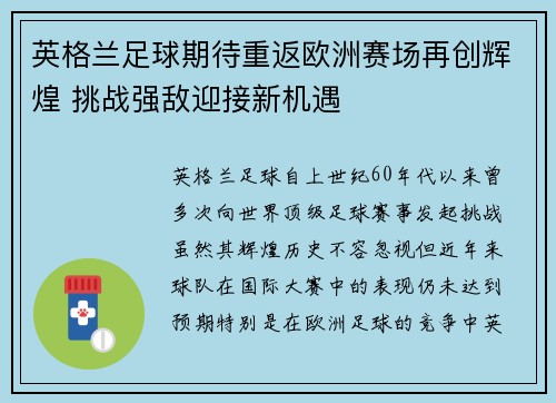英格兰足球期待重返欧洲赛场再创辉煌 挑战强敌迎接新机遇