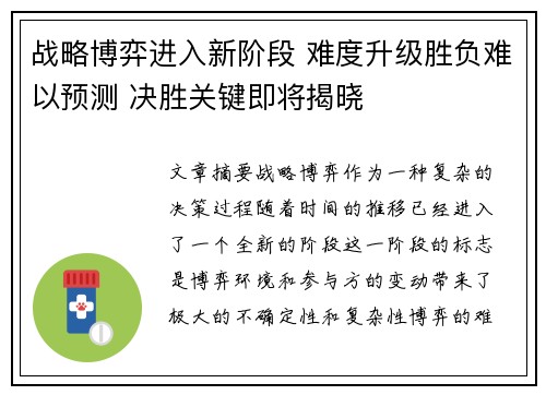 战略博弈进入新阶段 难度升级胜负难以预测 决胜关键即将揭晓