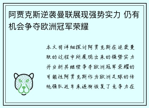 阿贾克斯逆袭曼联展现强势实力 仍有机会争夺欧洲冠军荣耀