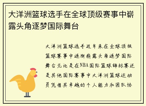 大洋洲篮球选手在全球顶级赛事中崭露头角逐梦国际舞台