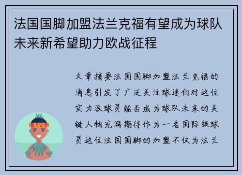 法国国脚加盟法兰克福有望成为球队未来新希望助力欧战征程