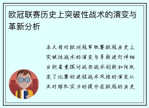 欧冠联赛历史上突破性战术的演变与革新分析