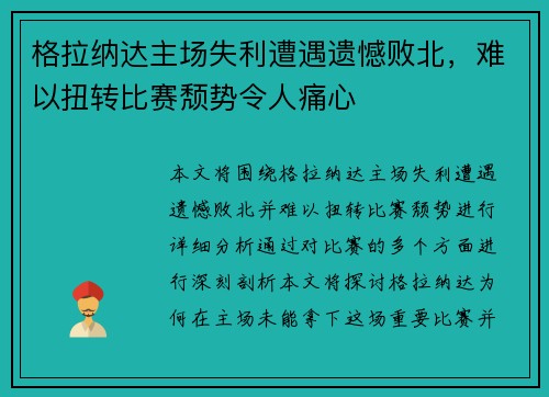 格拉纳达主场失利遭遇遗憾败北，难以扭转比赛颓势令人痛心