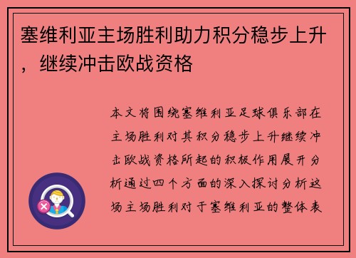 塞维利亚主场胜利助力积分稳步上升，继续冲击欧战资格
