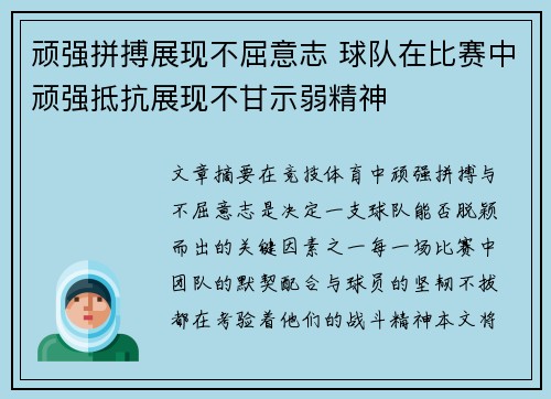 顽强拼搏展现不屈意志 球队在比赛中顽强抵抗展现不甘示弱精神