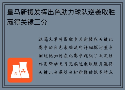 皇马新援发挥出色助力球队逆袭取胜赢得关键三分