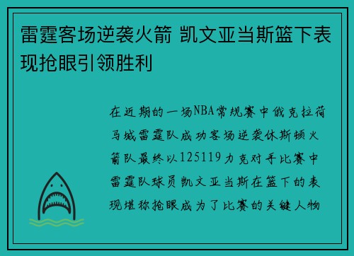 雷霆客场逆袭火箭 凯文亚当斯篮下表现抢眼引领胜利