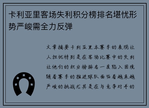 卡利亚里客场失利积分榜排名堪忧形势严峻需全力反弹