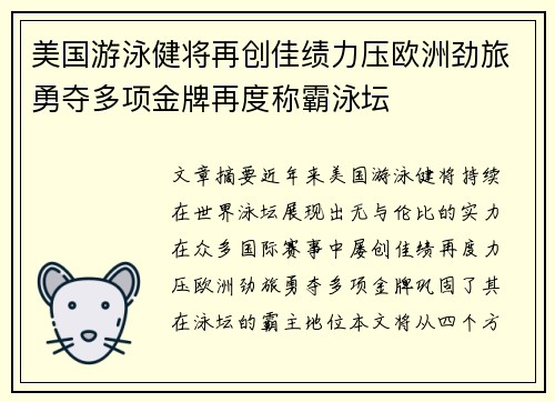 美国游泳健将再创佳绩力压欧洲劲旅勇夺多项金牌再度称霸泳坛