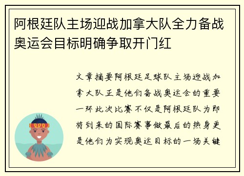 阿根廷队主场迎战加拿大队全力备战奥运会目标明确争取开门红