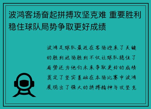 波鸿客场奋起拼搏攻坚克难 重要胜利稳住球队局势争取更好成绩