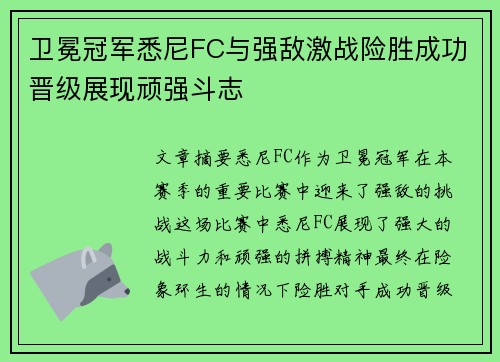 卫冕冠军悉尼FC与强敌激战险胜成功晋级展现顽强斗志