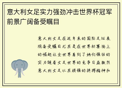 意大利女足实力强劲冲击世界杯冠军前景广阔备受瞩目