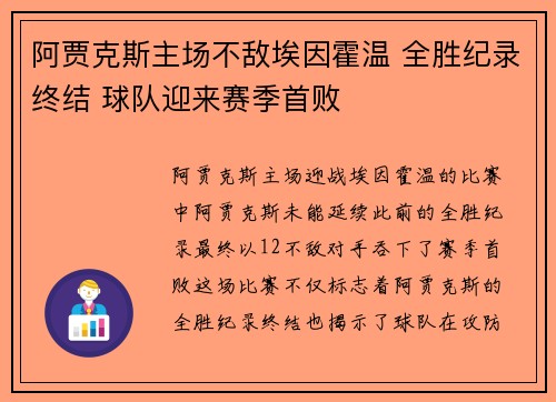 阿贾克斯主场不敌埃因霍温 全胜纪录终结 球队迎来赛季首败