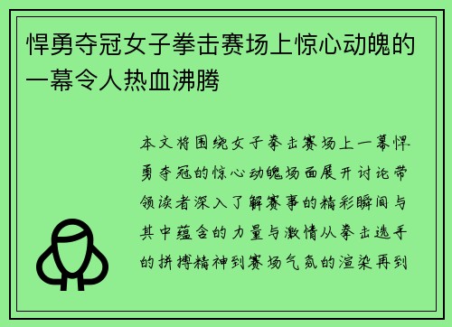 悍勇夺冠女子拳击赛场上惊心动魄的一幕令人热血沸腾