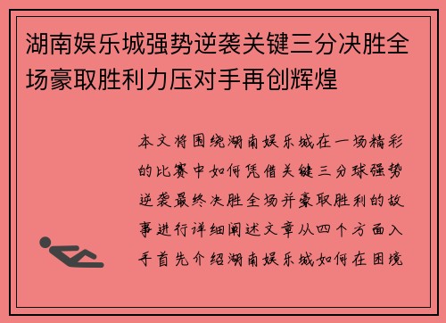 湖南娱乐城强势逆袭关键三分决胜全场豪取胜利力压对手再创辉煌