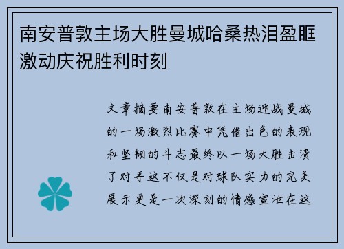 南安普敦主场大胜曼城哈桑热泪盈眶激动庆祝胜利时刻