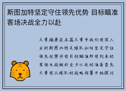 斯图加特坚定守住领先优势 目标瞄准客场决战全力以赴