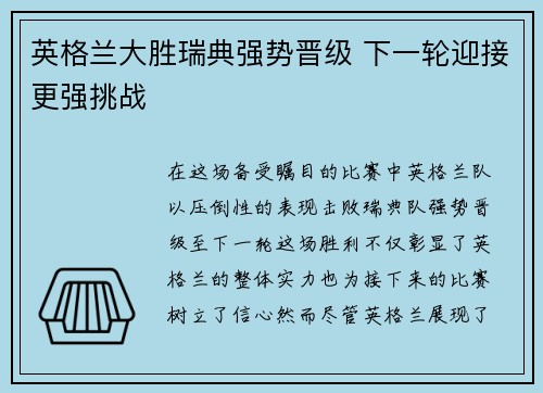 英格兰大胜瑞典强势晋级 下一轮迎接更强挑战