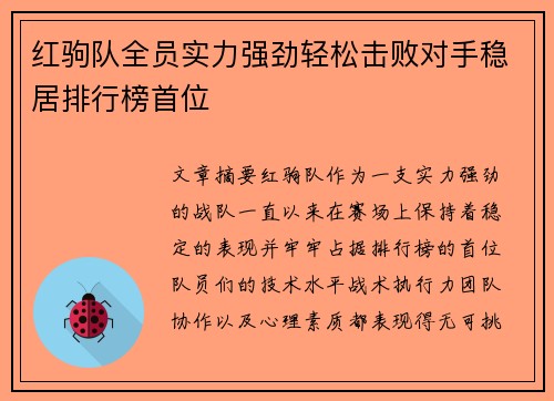 红驹队全员实力强劲轻松击败对手稳居排行榜首位