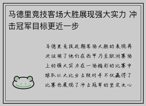 马德里竞技客场大胜展现强大实力 冲击冠军目标更近一步
