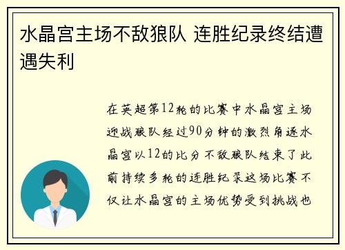 水晶宫主场不敌狼队 连胜纪录终结遭遇失利