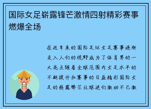 国际女足崭露锋芒激情四射精彩赛事燃爆全场
