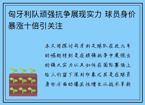 匈牙利队顽强抗争展现实力 球员身价暴涨十倍引关注