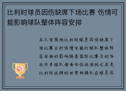 比利时球员因伤缺席下场比赛 伤情可能影响球队整体阵容安排