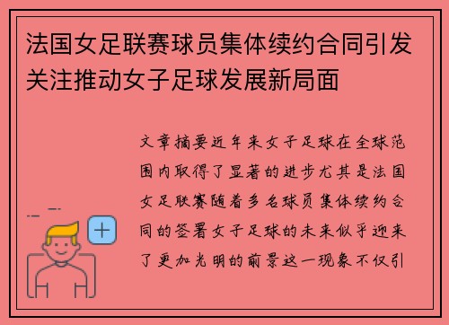 法国女足联赛球员集体续约合同引发关注推动女子足球发展新局面