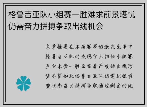 格鲁吉亚队小组赛一胜难求前景堪忧仍需奋力拼搏争取出线机会