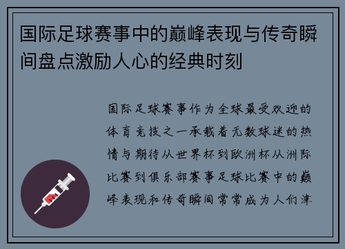 国际足球赛事中的巅峰表现与传奇瞬间盘点激励人心的经典时刻