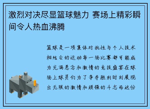 激烈对决尽显篮球魅力 赛场上精彩瞬间令人热血沸腾