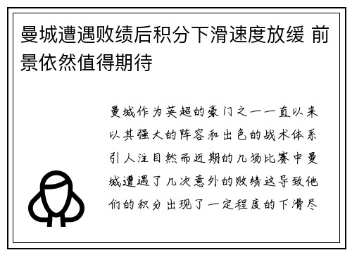 曼城遭遇败绩后积分下滑速度放缓 前景依然值得期待