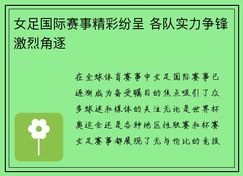 女足国际赛事精彩纷呈 各队实力争锋激烈角逐