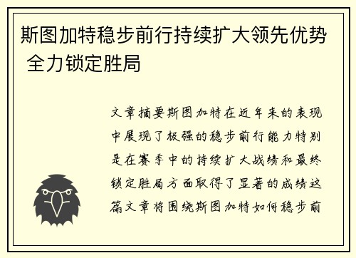 斯图加特稳步前行持续扩大领先优势 全力锁定胜局
