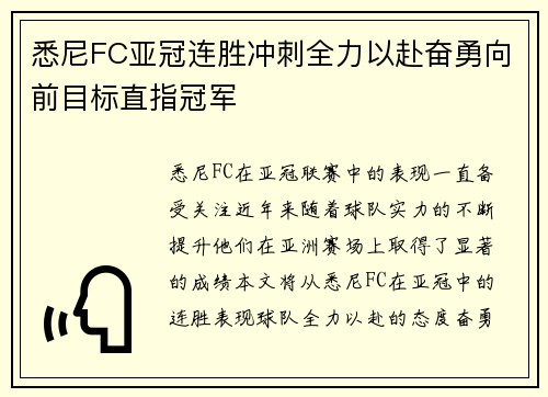 悉尼FC亚冠连胜冲刺全力以赴奋勇向前目标直指冠军
