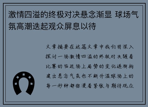 激情四溢的终极对决悬念渐显 球场气氛高潮迭起观众屏息以待