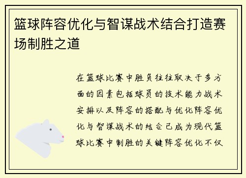 篮球阵容优化与智谋战术结合打造赛场制胜之道