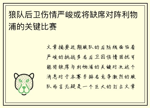 狼队后卫伤情严峻或将缺席对阵利物浦的关键比赛