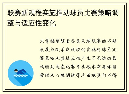 联赛新规程实施推动球员比赛策略调整与适应性变化