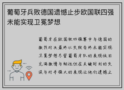 葡萄牙兵败德国遗憾止步欧国联四强未能实现卫冕梦想