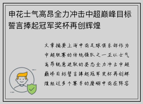 申花士气高昂全力冲击中超巅峰目标誓言捧起冠军奖杯再创辉煌