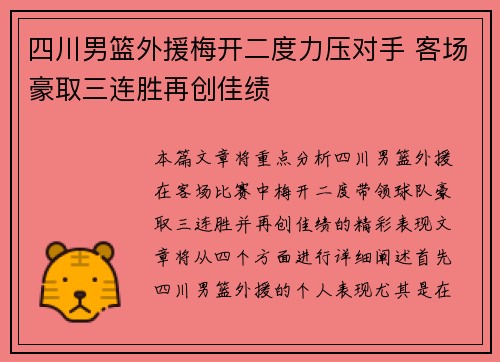 四川男篮外援梅开二度力压对手 客场豪取三连胜再创佳绩