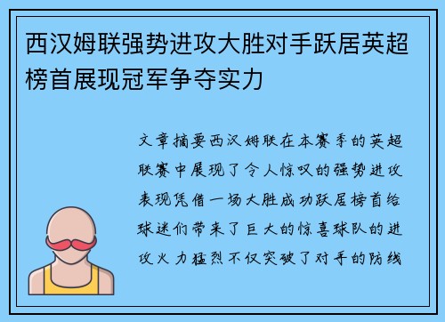 西汉姆联强势进攻大胜对手跃居英超榜首展现冠军争夺实力