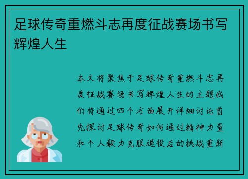足球传奇重燃斗志再度征战赛场书写辉煌人生