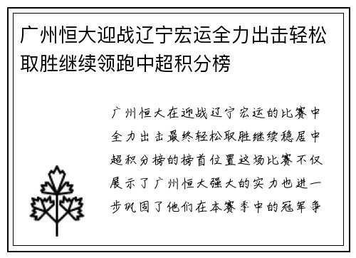 广州恒大迎战辽宁宏运全力出击轻松取胜继续领跑中超积分榜
