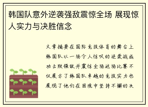 韩国队意外逆袭强敌震惊全场 展现惊人实力与决胜信念